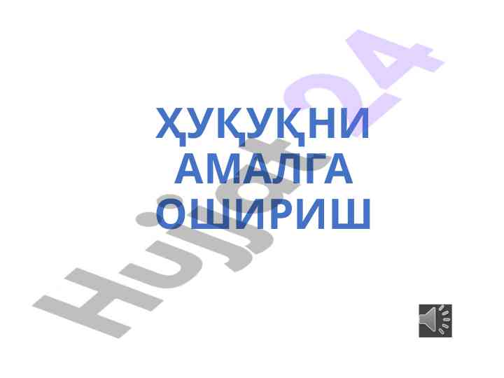 Huquqni amalaga oshirishi bo‘yicha o‘quv qo‘llanma
