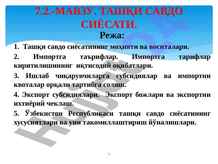 Tashqi savdo siyosatining mohiyati va vositalari