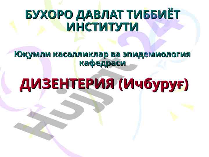 Дизентерия ва эпидемиологияси: тахлили ва режа