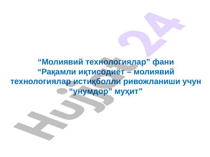 Рақамли иқтисодиёт технологиялари сирлари