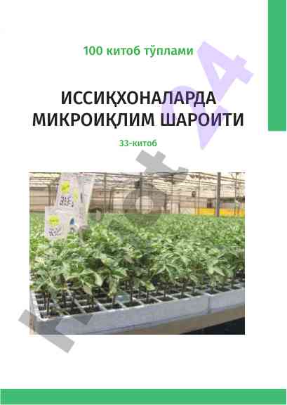 Иссиқхоналарда микроиқлим шароити китоб