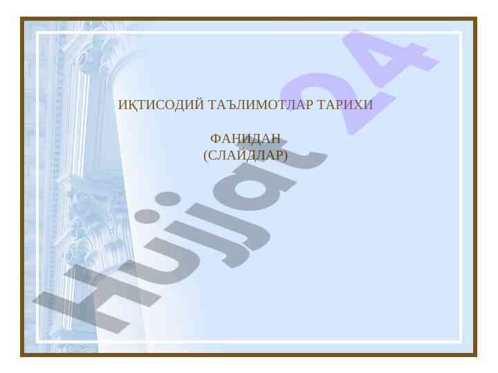 Иқтисодий таълимотлар тарихи фанидан слайдлар