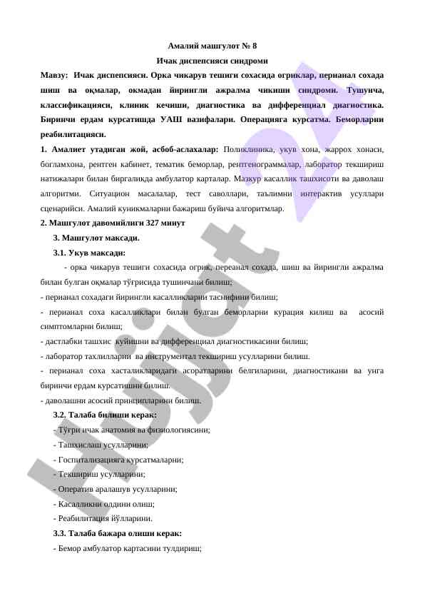 Ичак диспепсияси синдроми амалий машгулоти