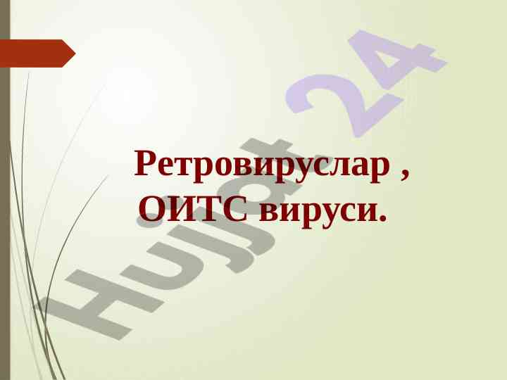 Oiv va oits virusi
