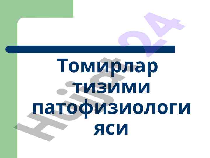 Юрак – қон томир тизими патофизиологияси