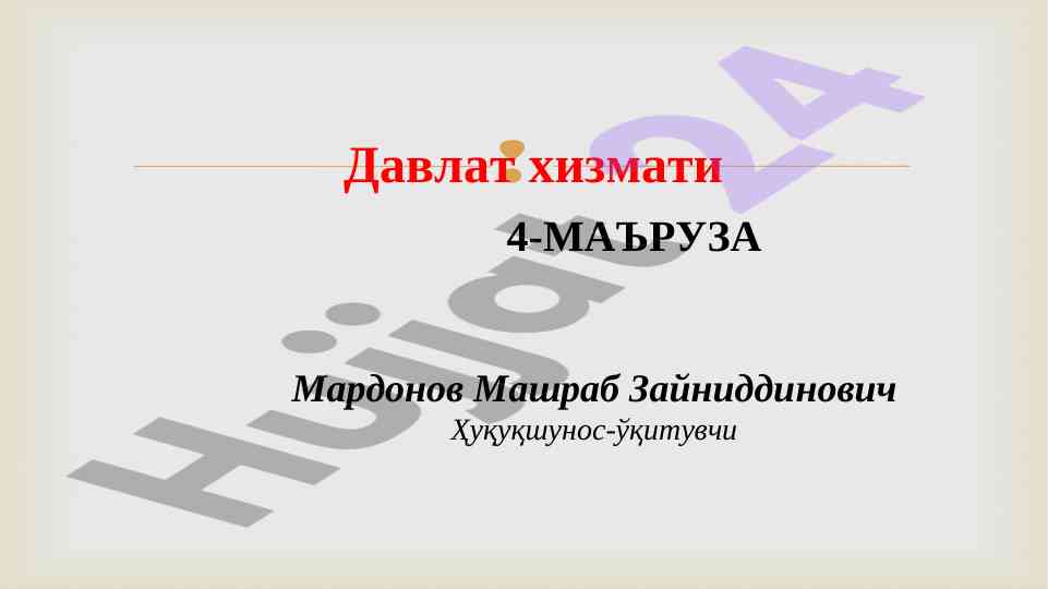Davlat xizmatiga oid asosiy masalalar