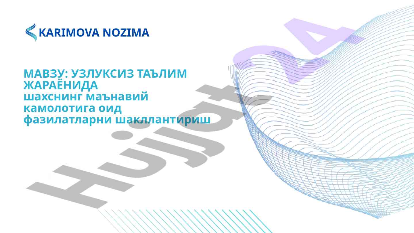 Узлуксиз таълимда шахснинг маънавий камолоти