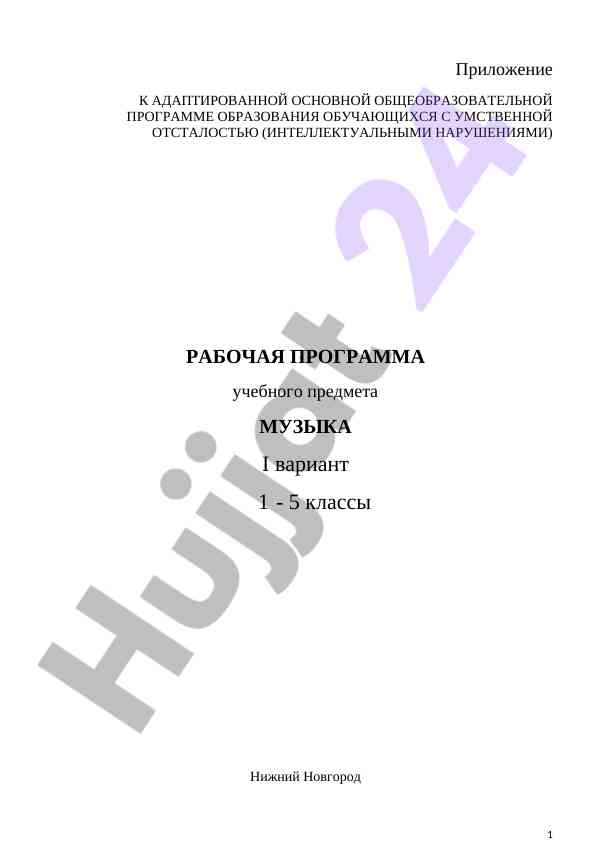 Рабочая программа учебного курсa музыка для обучающихся