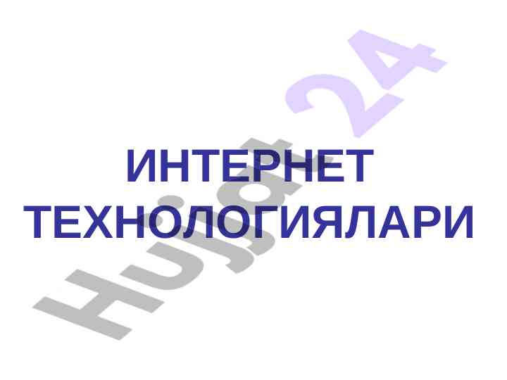 Internet texnologiyalari va ularning ommaviy foydalanilishi