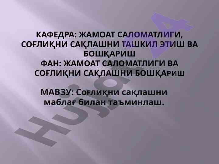 Соғлиқни сақлашни маблағ билан таъминлаш