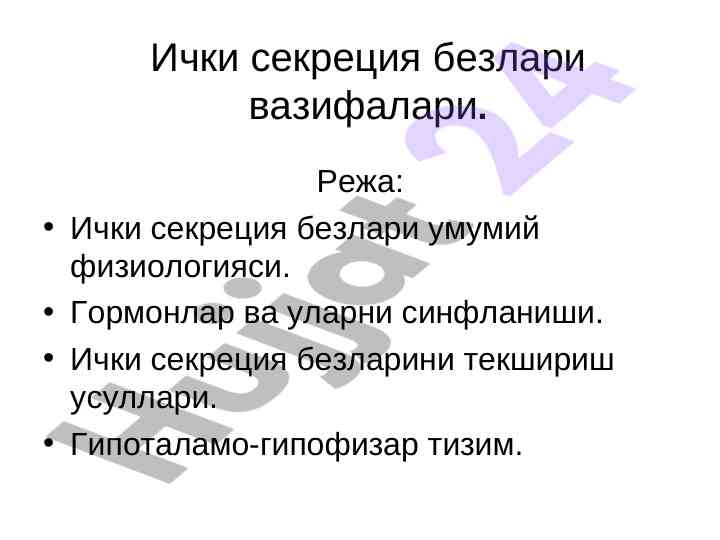 Ички секреция безлари физиологияси ва регуляцияси