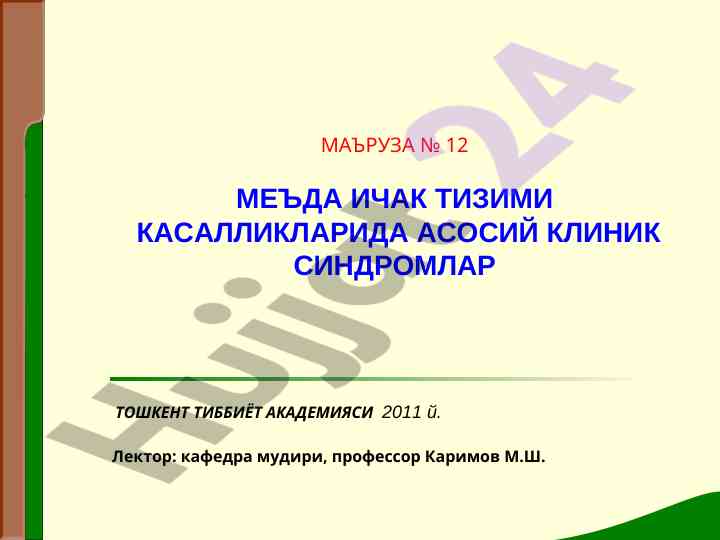 Меъда ичак тизими касалликларида асосий клиник синдромлар