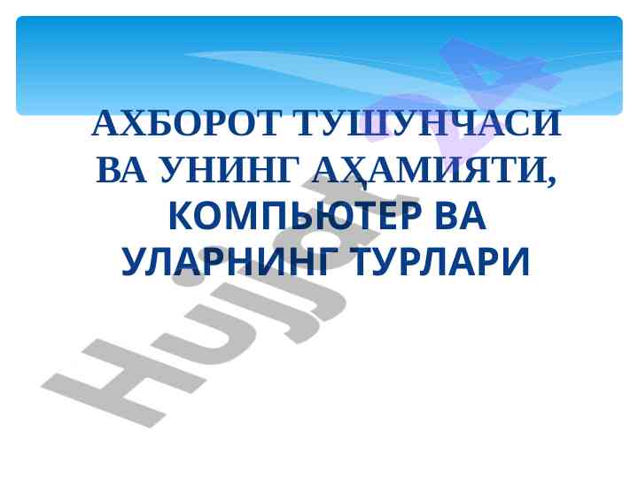 Ахборот тушунчаси ва унининг аҳамияти