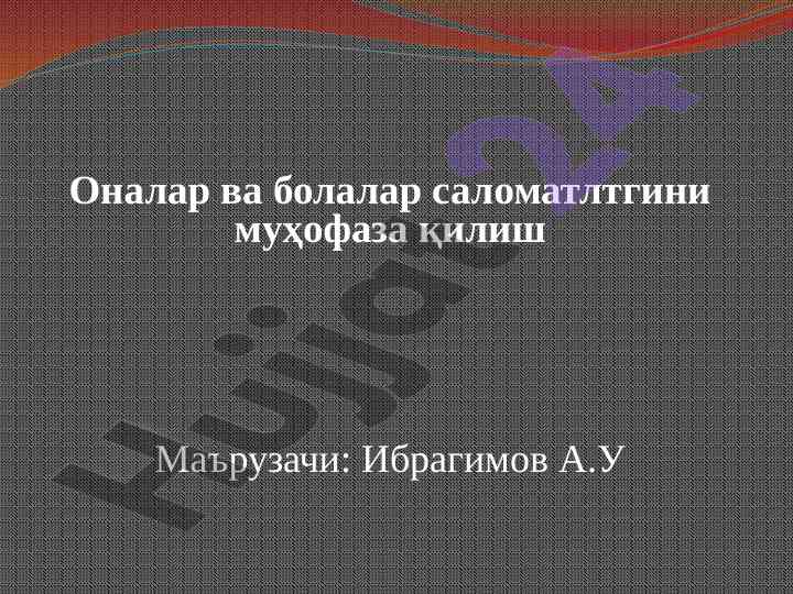 Оналар ва болалар саломатлигини муҳофаза қилиш