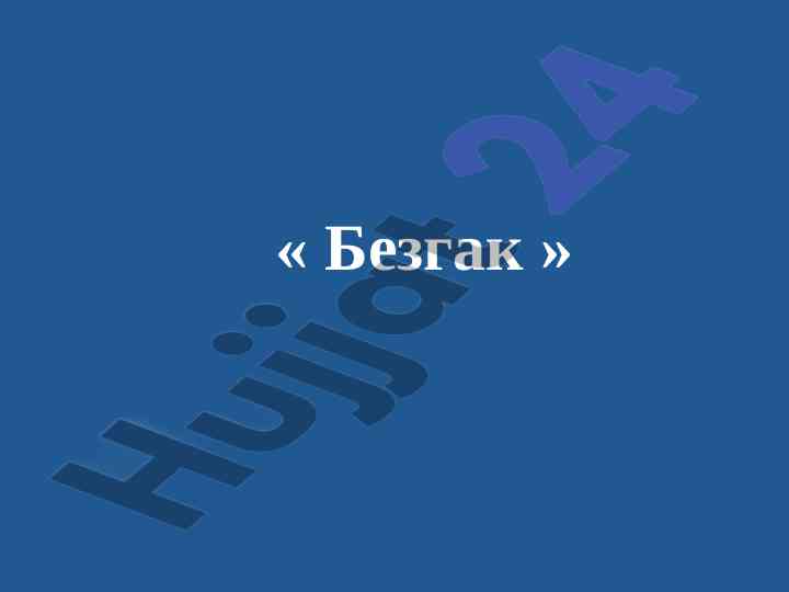 Безгак ташкилотлари ва касалликлари тўғрисида