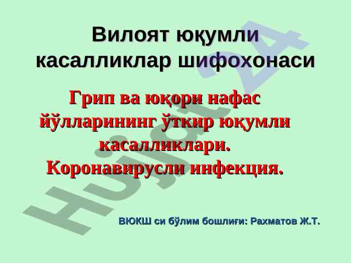 Yuqori nafas yo'llarining yuqori yuqumli kasalliklari