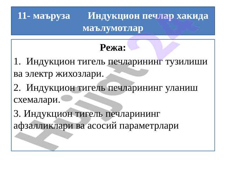 Индукцион печлар хакида маълумотлар