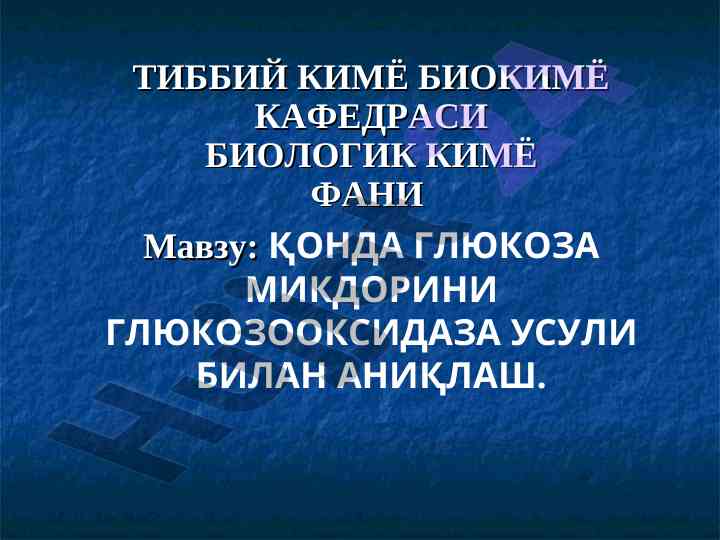Қонда глюкоза миқдорини аниқлаш усули
