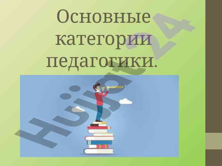 Asosiy kategoriyalar pedagogikasida