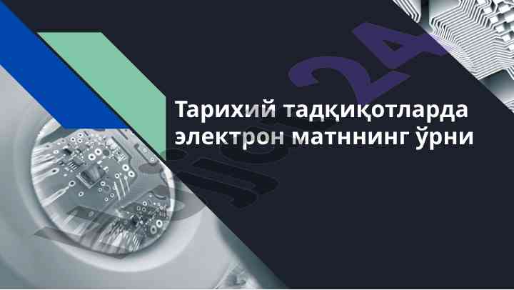 Электрон матн тарихий тадқиқотлардаги ўрни