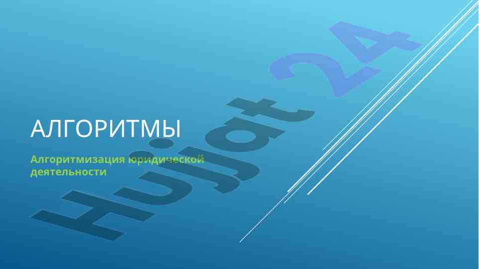 Алгоритмы алгоритмизация юридической деятельности