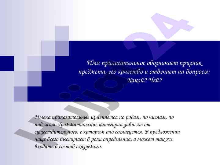 Определение и категории имен прилагательных