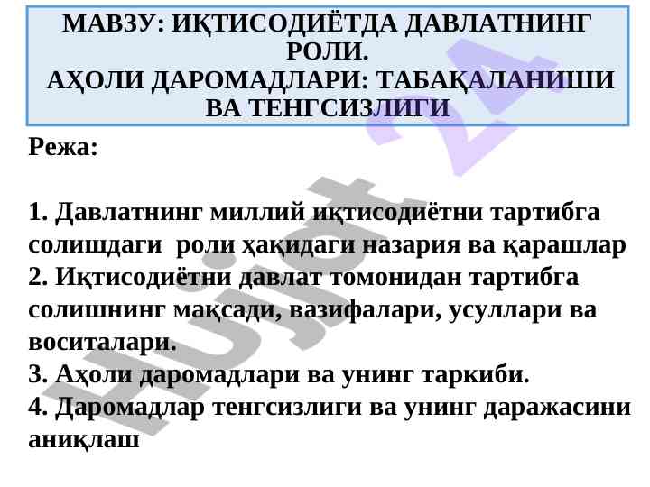 Иқтисодиятда давлатнинг роли ва аҳоли даромадлари