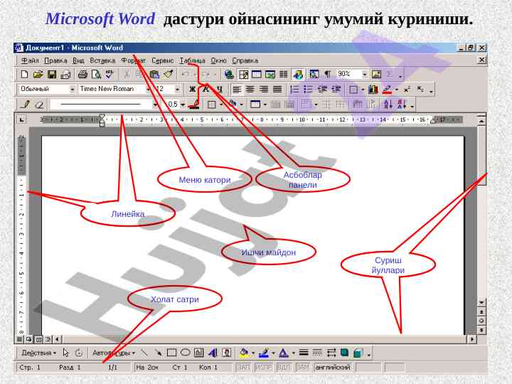 Microsoft word дастури ойнасида матнни белгилош