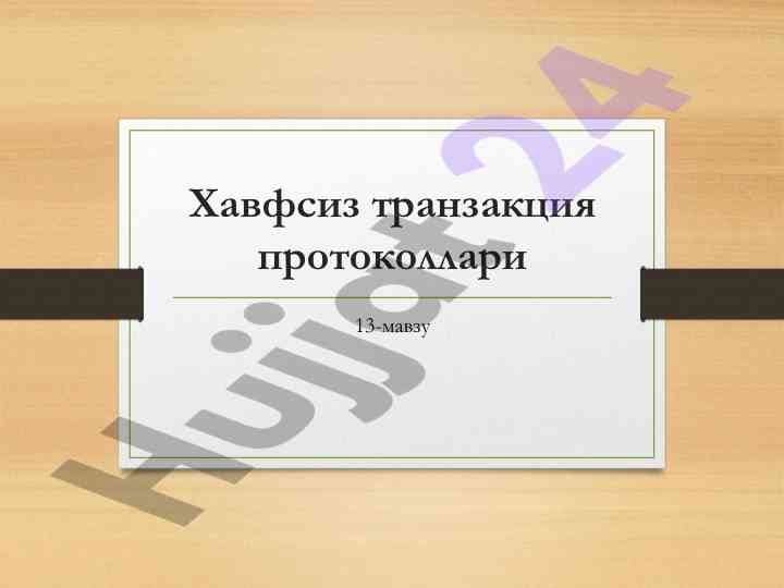 Хавфсиз транзакция протоколлари тўғрисида