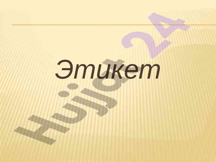 Правила этикета в общении и поведении