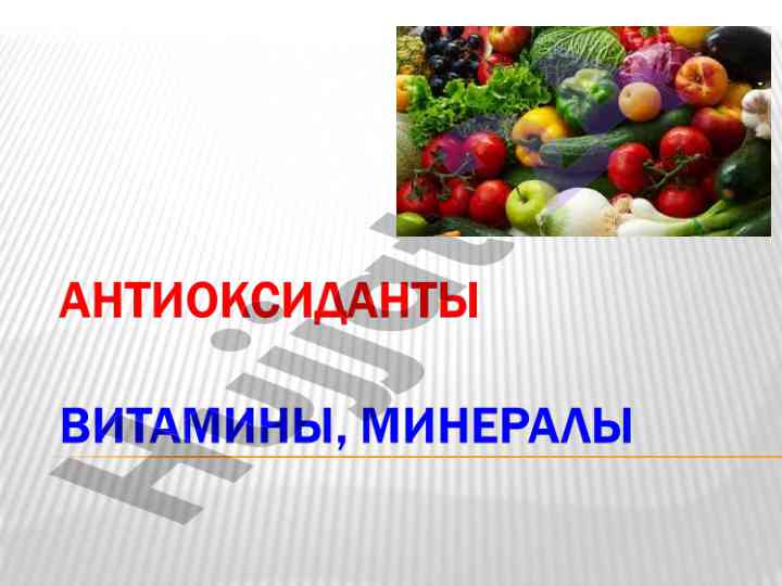Антиоксиданты и их действие на клетки человека