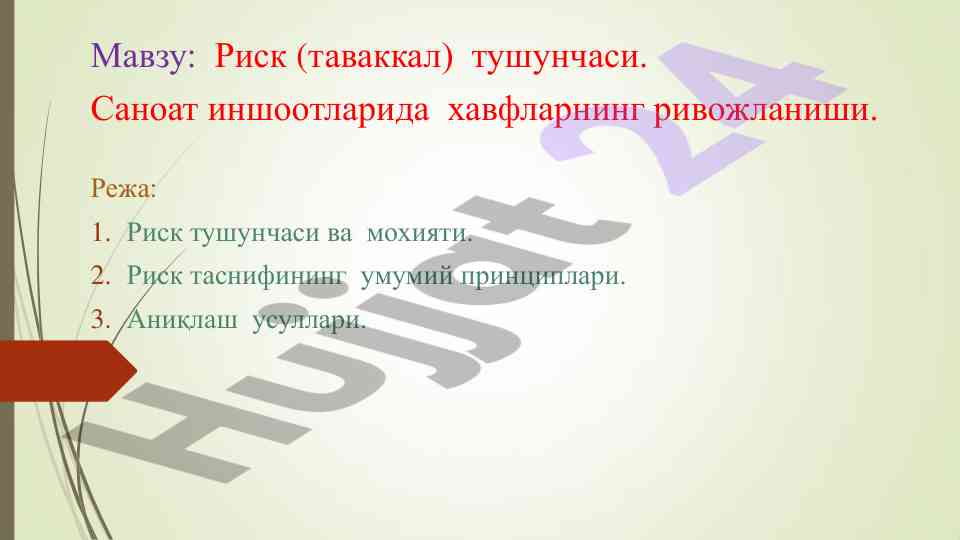 Риск тушунчаси ва саноат иншоотларида ҳавфлар