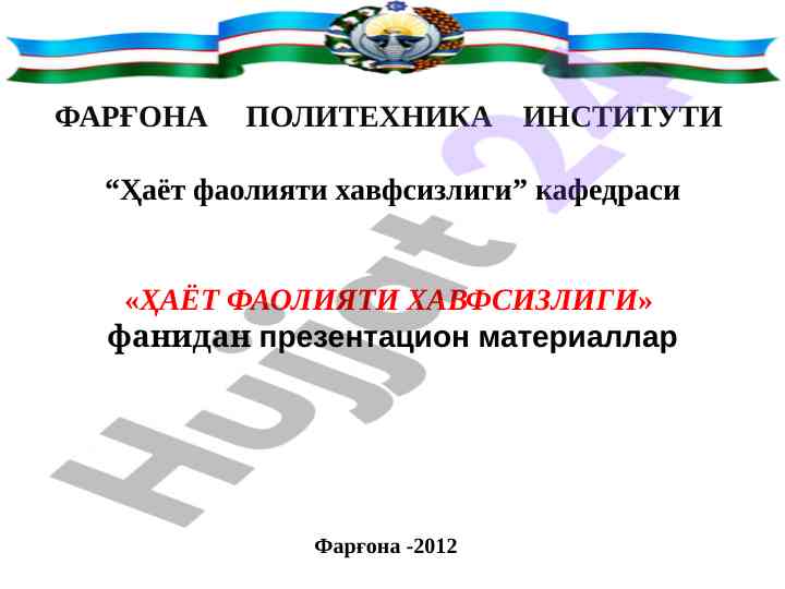 Ҳаёт фаолияти хавфсизлиги фанидан презентацион materiallar