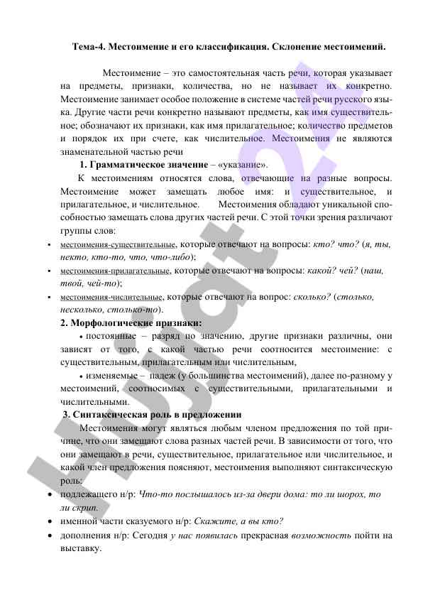 Местоимение и его классификация в русском языке