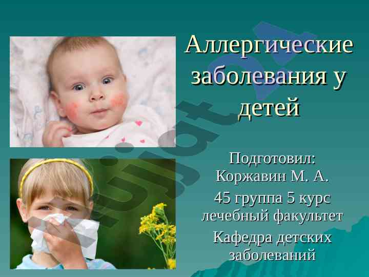 Аллергические заболевания у детей и иммунологические механизмы