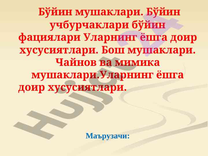 Бўйин ва бош мушакларининг ёшга доир хусусиятлари