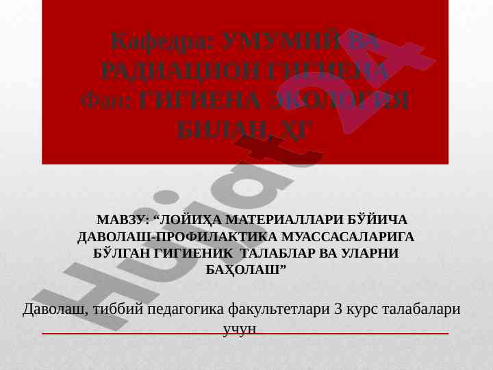 Gigiena ekologiya bo‘yicha ta'lim dars mashg‘ulotlari