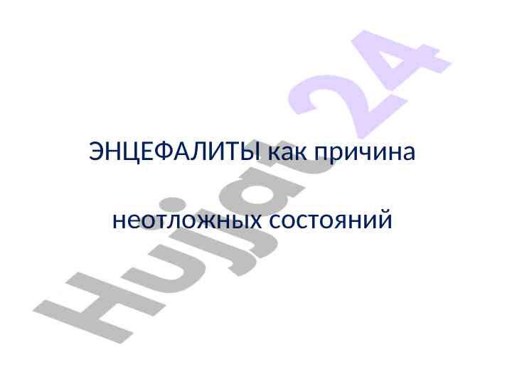 Энцефалиты у детей и их эпидемиология