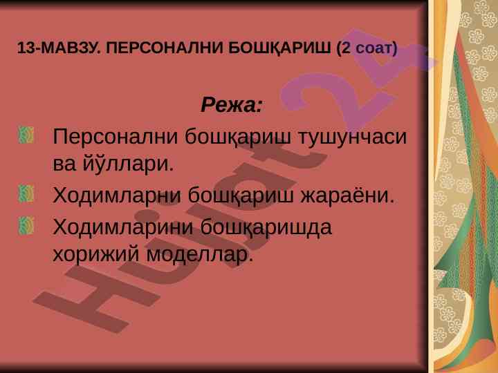 Персонал бошқариш тушунчаси ва йўллари