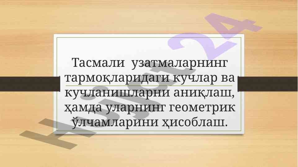 Тасмали узатмаларда геометрик ўлчамлар ҳисоблаш