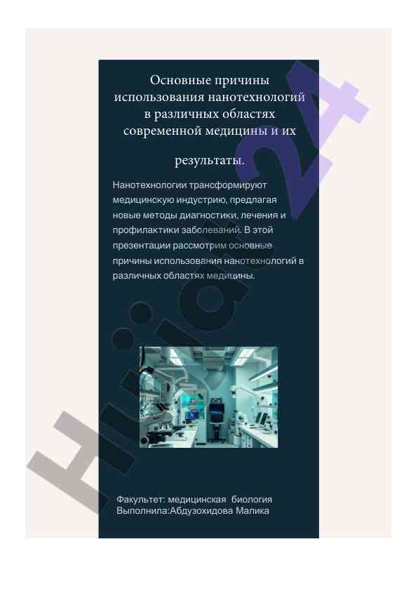 Использование нанотехнологий в современной медицины