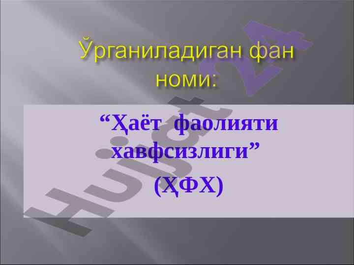 Ҳаёт фаолияти хавфсизлиги ўқув адабиётлари