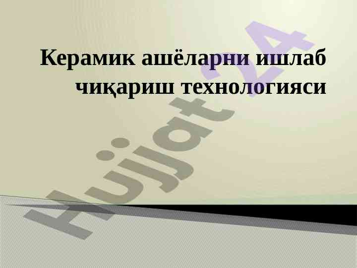 Керамик ашёларни ишлаб чиқариш технологияси