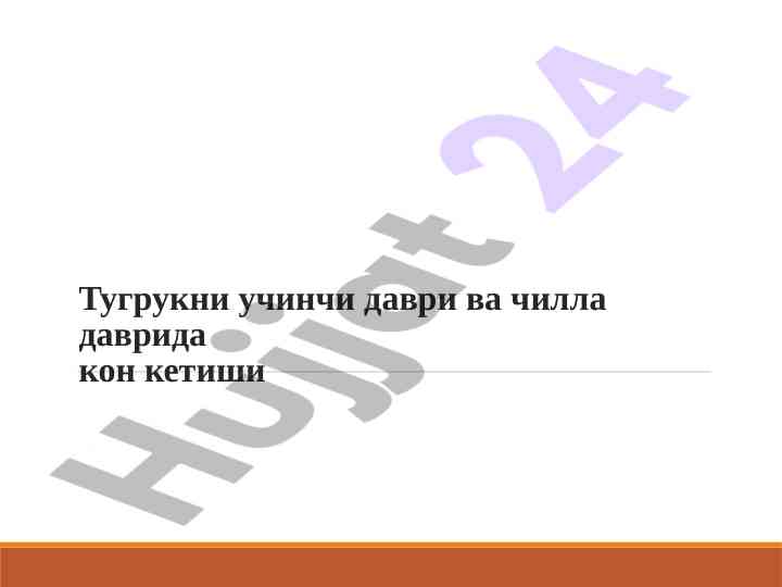 Тугрукни учинчи даврида кон кетиши ва оналар соглиги