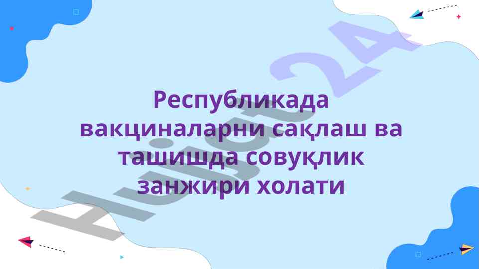 Совуқлик занжири бошқариш вакциналарни сақлаш услуби