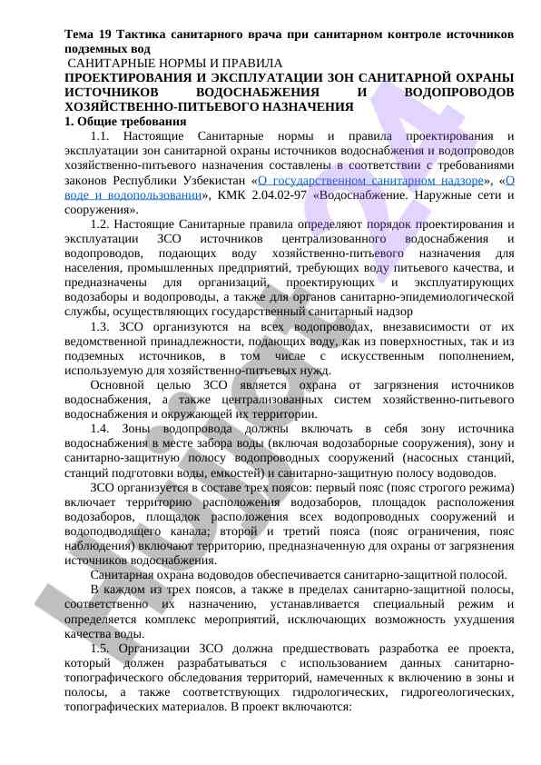 Sanitary norms and regulations for water supply