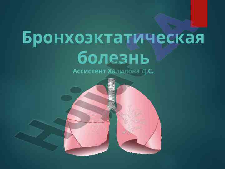 Bronhoektaticheskaya bolezn: etiologiya i klassifikatsiya