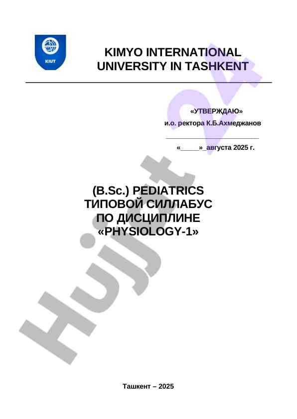 Типовой силлабус по дисциплине физиология
