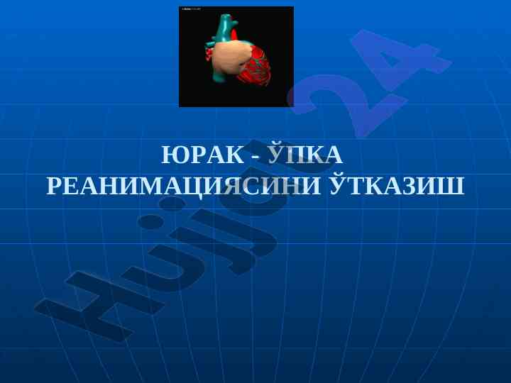 Yurak - upka reanimatsiyasini otkazish sabablari