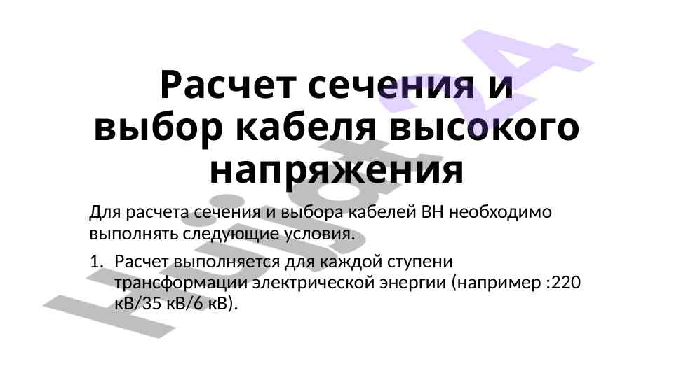 Выбор кабеля высокого напряжения и его расчет